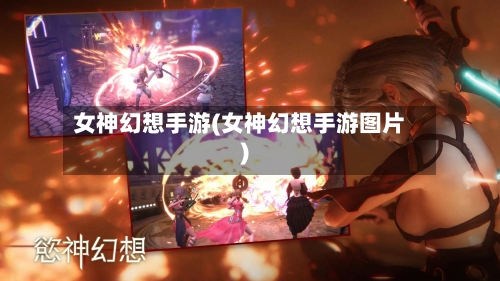 女神幻想手游(女神幻想手游图片)-第2张图片