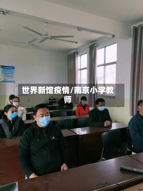 世界新馆疫情/南京小学教师
