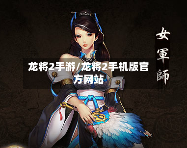 龙将2手游/龙将2手机版官方网站-第2张图片