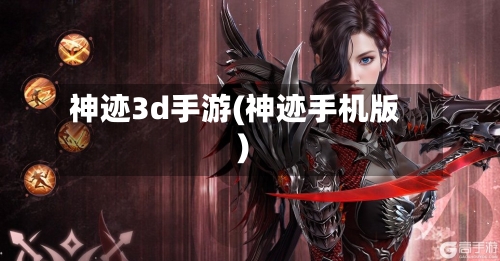 神迹3d手游(神迹手机版)-第2张图片