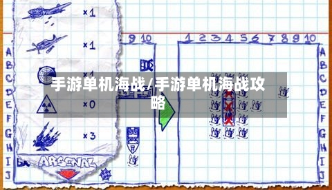 手游单机海战/手游单机海战攻略