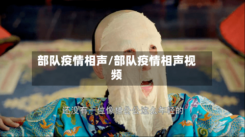 部队疫情相声/部队疫情相声视频