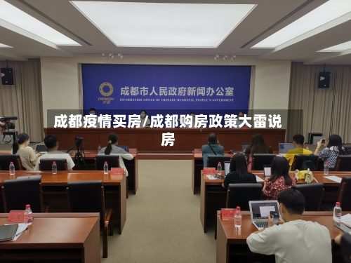 成都疫情买房/成都购房政策大雷说房-第2张图片