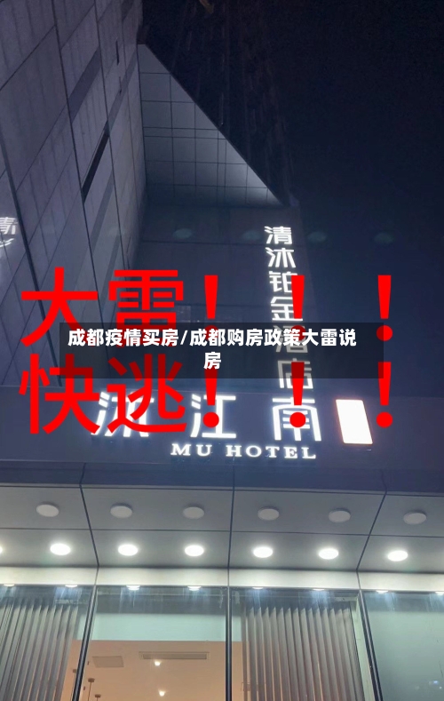 成都疫情买房/成都购房政策大雷说房-第3张图片
