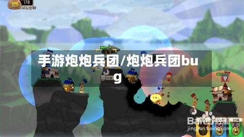 手游炮炮兵团/炮炮兵团bug-第3张图片