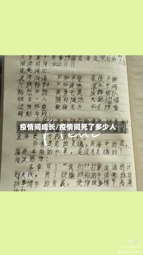 疫情间成长/疫情间死了多少人