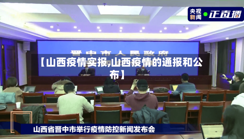 【山西疫情实报,山西疫情的通报和公布】
