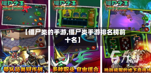 【僵尸类的手游,僵尸类手游排名榜前十名】