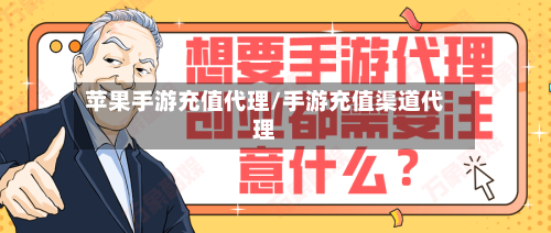 苹果手游充值代理/手游充值渠道代理-第2张图片