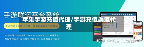 苹果手游充值代理/手游充值渠道代理-第3张图片