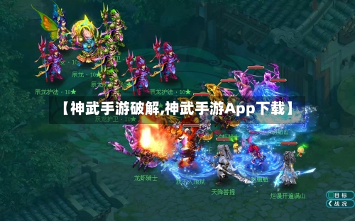 【神武手游破解,神武手游App下载】-第2张图片