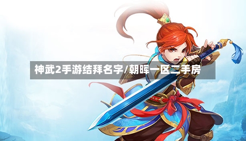 神武2手游结拜名字/朝晖一区二手房