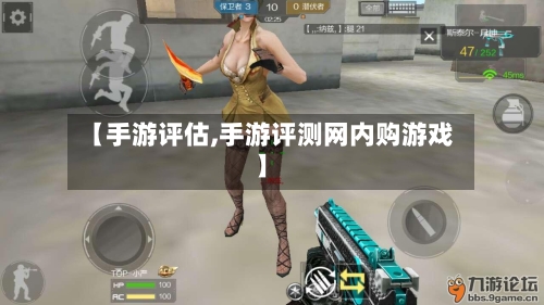 【手游评估,手游评测网内购游戏】-第2张图片