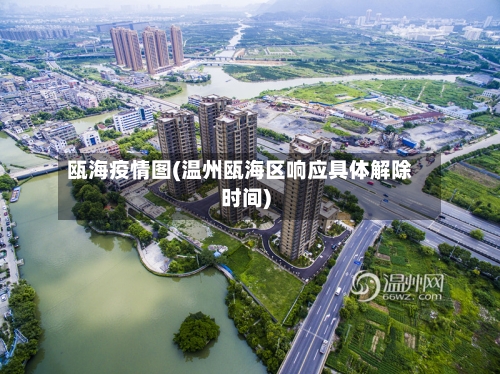 瓯海疫情图(温州瓯海区响应具体解除时间)
