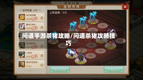 问道手游杀猪攻略/问道杀猪攻略技巧