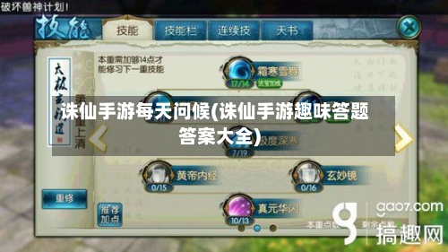 诛仙手游每天问候(诛仙手游趣味答题答案大全)-第2张图片