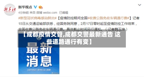 【成都疫情交管,成都交警最新通告 这些道路通行有变】-第2张图片