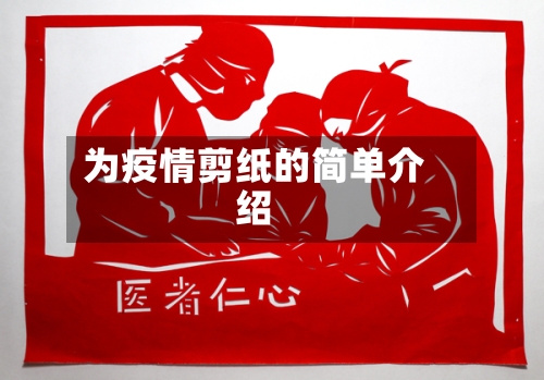 为疫情剪纸的简单介绍-第2张图片
