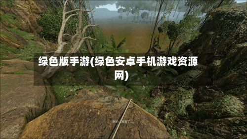 绿色版手游(绿色安卓手机游戏资源网)