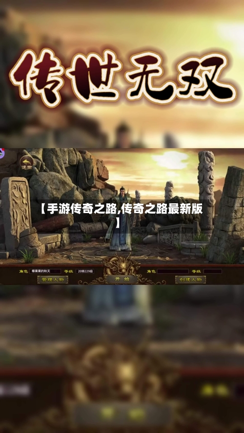 【手游传奇之路,传奇之路最新版】