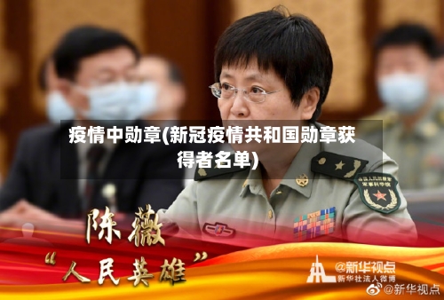 疫情中勋章(新冠疫情共和国勋章获得者名单)-第2张图片