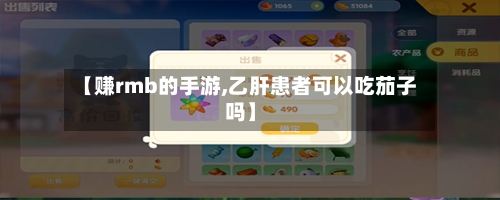 【赚rmb的手游,乙肝患者可以吃茄子吗】-第2张图片