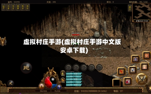 虚拟村庄手游(虚拟村庄手游中文版安卓下载)