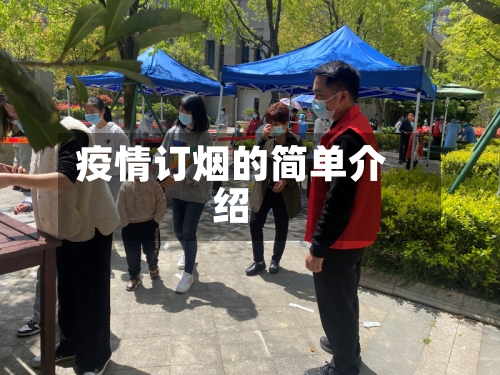 疫情订烟的简单介绍