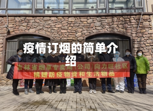 疫情订烟的简单介绍-第2张图片