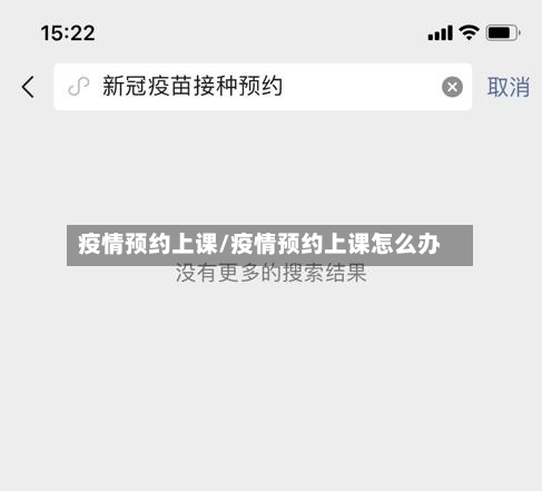 疫情预约上课/疫情预约上课怎么办-第2张图片