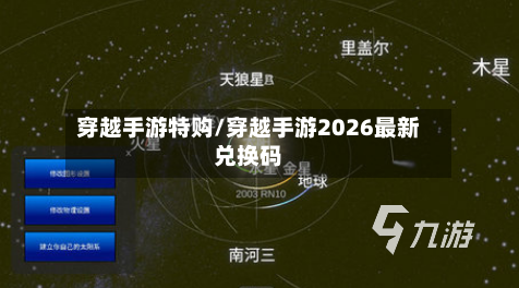 穿越手游特购/穿越手游2026最新兑换码