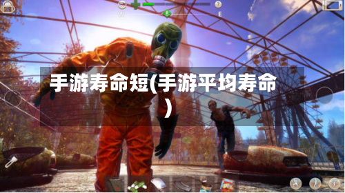手游寿命短(手游平均寿命)-第2张图片
