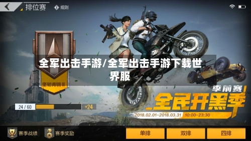 全军出击手游/全军出击手游下载世界服-第3张图片