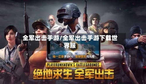全军出击手游/全军出击手游下载世界服-第2张图片