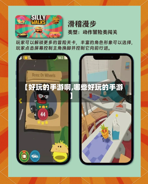 【好玩的手游啊,哪些好玩的手游】