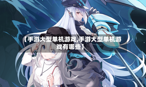 【手游大型单机游戏,手游大型单机游戏有哪些】-第3张图片