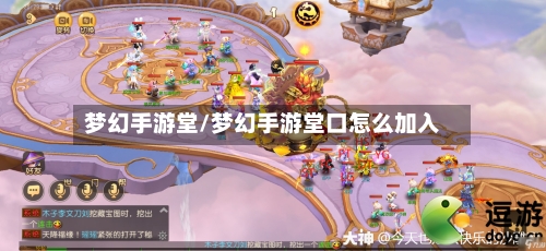 梦幻手游堂/梦幻手游堂口怎么加入-第3张图片