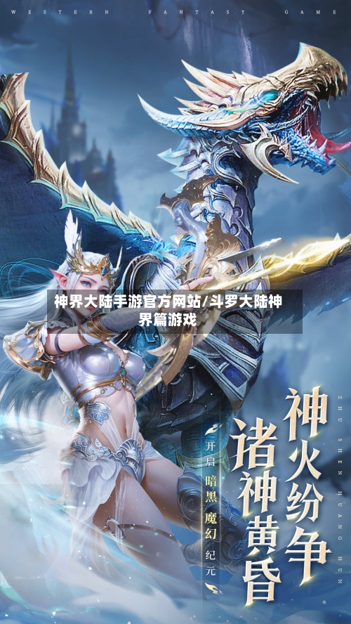 神界大陆手游官方网站/斗罗大陆神界篇游戏-第3张图片