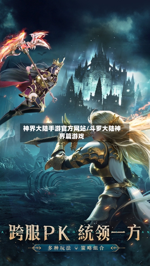 神界大陆手游官方网站/斗罗大陆神界篇游戏-第2张图片