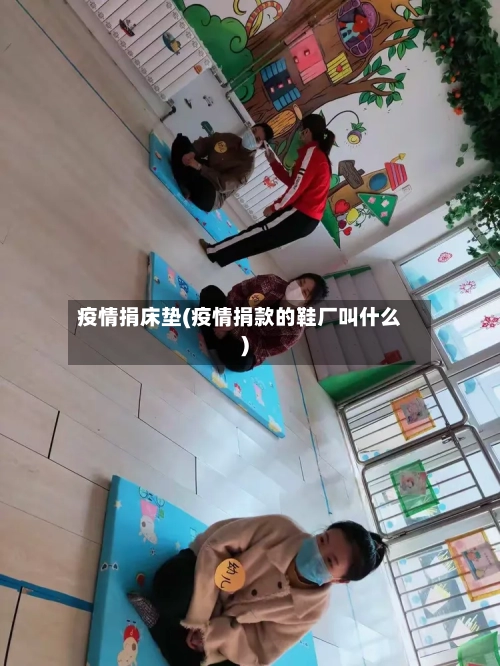 疫情捐床垫(疫情捐款的鞋厂叫什么)-第2张图片
