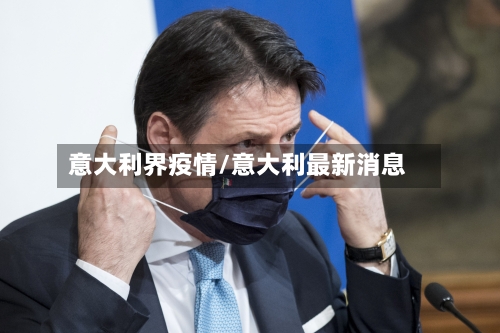 意大利界疫情/意大利最新消息-第2张图片