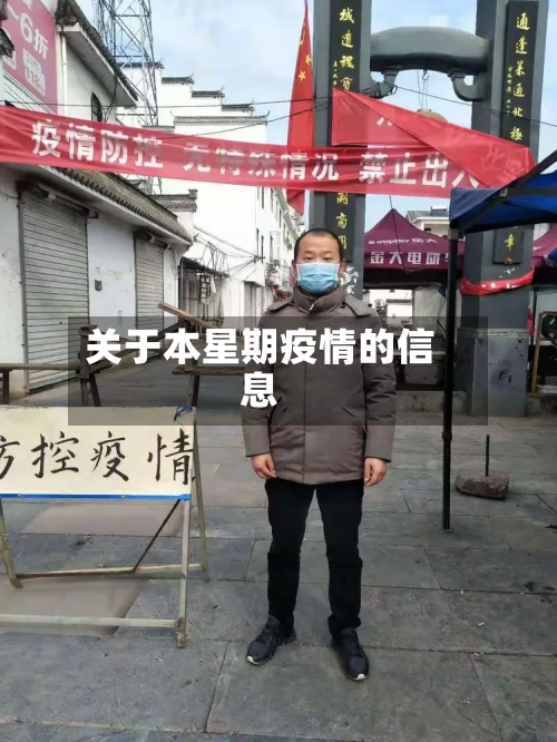 关于本星期疫情的信息