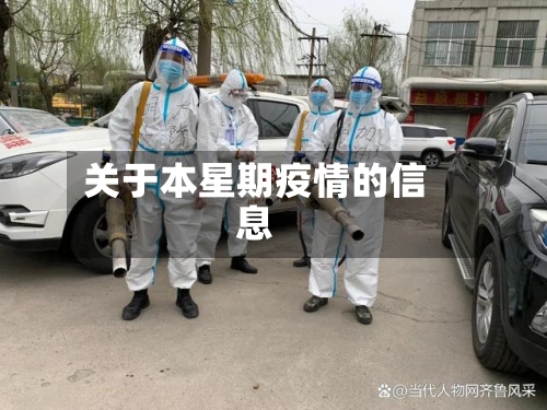 关于本星期疫情的信息-第2张图片