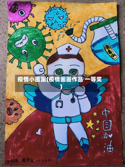 疫情小画画(疫情画画作品 一等奖)