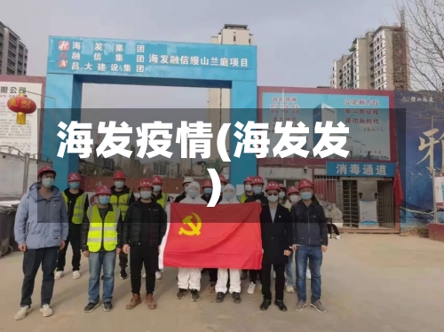 海发疫情(海发发)-第3张图片