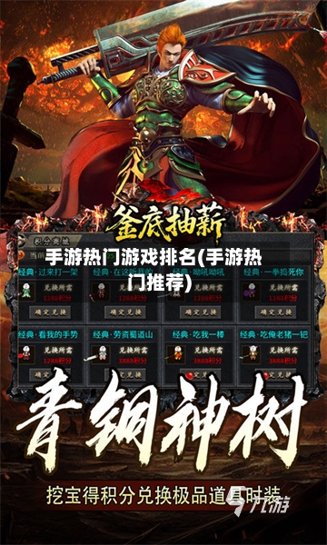 手游热门游戏排名(手游热门推荐)-第2张图片