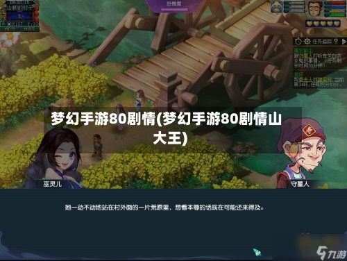 梦幻手游80剧情(梦幻手游80剧情山大王)-第3张图片