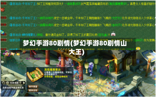 梦幻手游80剧情(梦幻手游80剧情山大王)