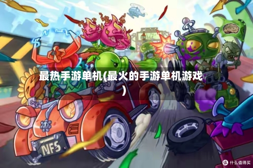 最热手游单机(最火的手游单机游戏)-第2张图片