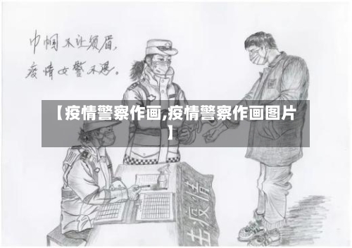【疫情警察作画,疫情警察作画图片】-第3张图片